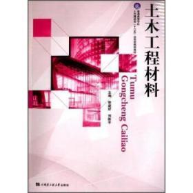 土木工程材料/普通高等学校土木建筑类“十二五”应用型规划教材