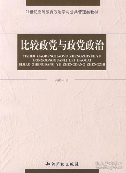 比较政党与政党政治