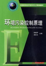 环境污染控制原理 陆晓华、成官文 9787560959214