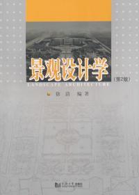 景观设计学第2版徐清　同济大学出版社9787560855561