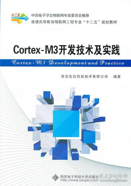 Cortex-M3开发技术及实践/普通高等教育物联网工程专业“十二五”规划教材