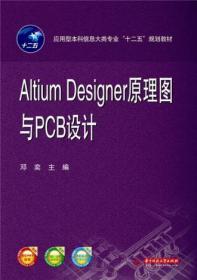Altium Designer原理图与PCB设计 华中科技大学出版社 9787560990
