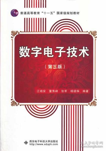 数字电子技术（第3版）/普通高等教育“十一五”国家级规划教材