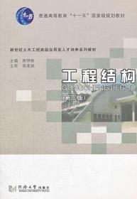 工程结构 第三版 袁锦根 同济大学 9787560849768