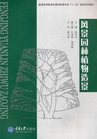 风景园林植物造景 陈其兵 重庆大学出版社 9787562463597