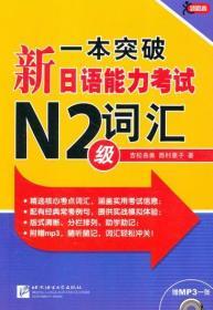 一本突破新日语能力考试N2级词汇含1 吉松由美西村惠子 北京语言