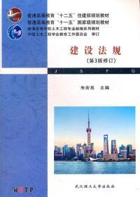 建设法规 第3版 朱宏亮 武汉理工大学出版社
