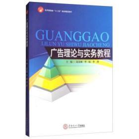 广告理论与实务教程 高金城 华南理工大学出版社 9787562346647