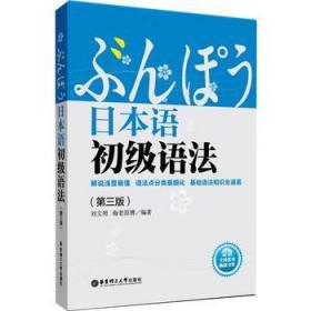 日本语初级语法 刘文照 (日)海老原博著 华东理工大学出版社