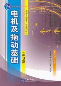 电机及电力拖动基础(第3版) 吴浩烈 9787562407294 重庆大学