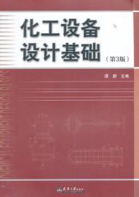 化工设备设计基础 第3版 谭蔚 天津大学出版社