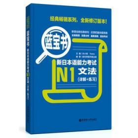新日本语能力考试N1文法(详解 练习)许小明 华东理工大学