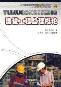 建设工程监理概论 黄林青 重庆大学出版社 9787562450832