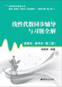线性代数同步辅导与习题全解(第2版) 胡煜寒 华东理工大学出版社9