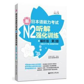 新日本语能力考试N2听解强化训练(解析版.第3版)(附赠M