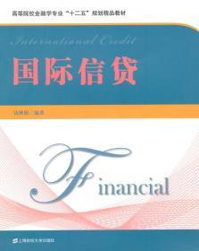 国际信贷 钱婵娟著 上海财经大学出版社 9787564219550