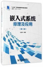 嵌入式系统原理及应用-(第3版) 9787563545667马维华北京邮电