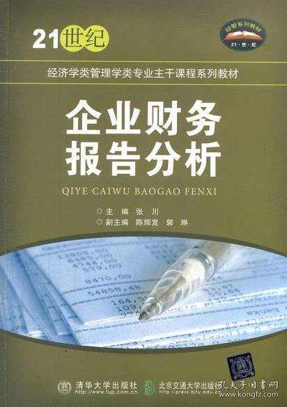 企业财务报告分析/21世纪经济类管理学类专业主干课程系列教材