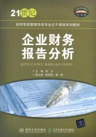 企业财务报告分析/21世纪经济类管理学类专业主干课程系列教材