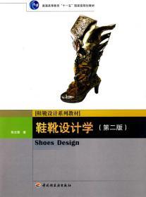 鞋靴设计学（第二版）（普通高等教育“十一五”国家级规划教材）