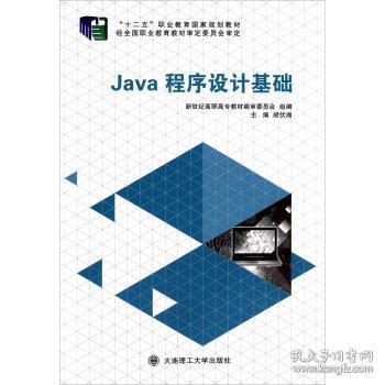 Java程序设计基础