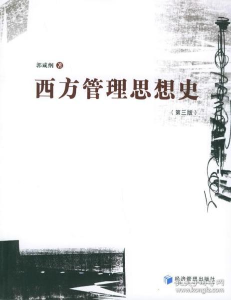 西方管理思想史