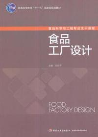 食品工厂设计/普通高等教育“十一五”国家级规划教材