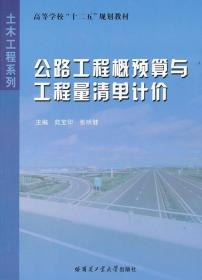 高等学校十二五规划教材·土木工程系列：公路工程概预算与工程量清单计价