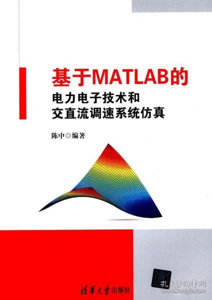 基于MATLAB的电力电子技术和交直流调速系统仿真