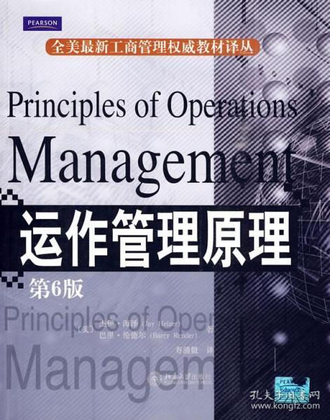 全美最新工商管理权威教材译丛·运作管理原理（第6版）
