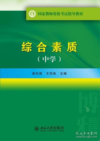 国家教师资格考试指导教材：综合素质（中学）