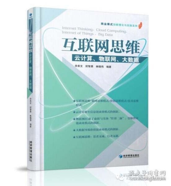 互联网思维：云计算、物联网、大数据