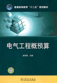 电气工程概预算 吴秋瑞 中国电力出版社 9787512315334