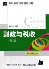 财政与税收 第4版 高等学校经济与工商管理系列教材 陈昌龙