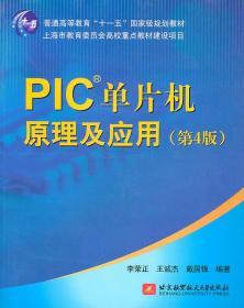 PIC单片机原理及应用(第4版)李荣正北京航 9787512402430