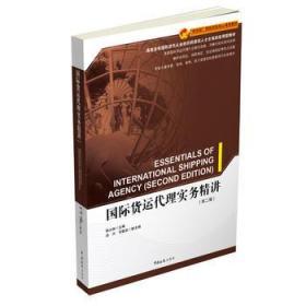 国际货运代理实务精讲 杨占林 中国海关出版社 9787517501473