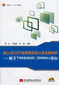 嵌入式DSP应用系统设计及实例剖析--基于TMS320CDM64x平台内 郑