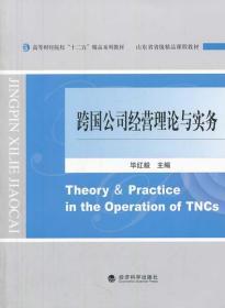 跨国公司经营理论与实务 毕红毅 经济科学出版社