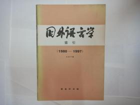 国外语言学索引（1980-1997）