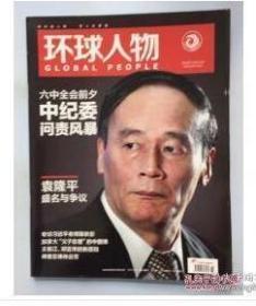 【人民日报社--环球人物大全】最新刊——《环球人物》杂志2016第26期：【全铜版纸印刷】