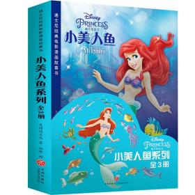 迪士尼经典电影漫画故事书：小美人鱼（全三册）