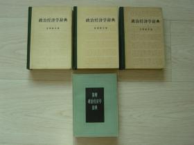政治经济学辞典（全三册）、简明政治经济学辞典（4册同售，见详细描述）