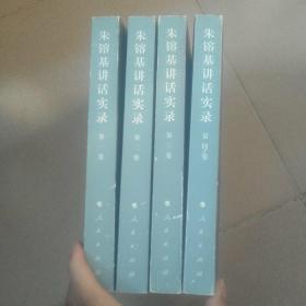 朱镕基讲话实录第一卷、第二卷、第三卷、第四卷4本合售