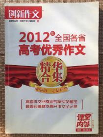 2012年全国各省高考优秀作文精华合集