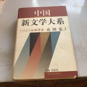 中国新文学大系:1949-1976.第十五集.戏剧卷一