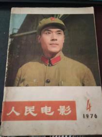 人民电影1976 4（内容文章好）