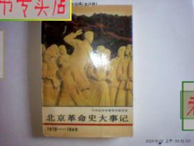 北京革命史大事记1919-194