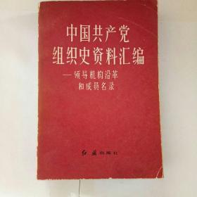 中国共产党组织史资料汇编