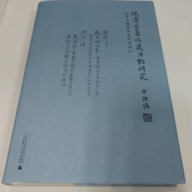 晚清官员收藏活动研究，签名本！！！！