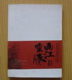 西江灵胜--肇庆首届山水画学术展.